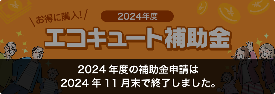 2024年度エコキュート補助金。お得に購入！ダイキンエコキュートの買い替え・交換時に国の補助金が活用できます